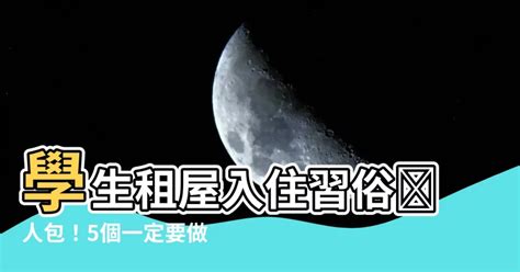 租屋入住習俗|入宅必看！10個入厝的習俗禁忌，現代簡單入宅儀式告訴你